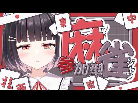 【#雀魂 #麻雀 /参加型三麻】誰でも参加◎天和上がったあとの参加型、ガチ怖いです。【明戸えな/EnaMeido 】