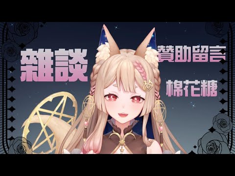 5/5 SC贊助朗讀+棉花糖雜談 【Healing希靈】