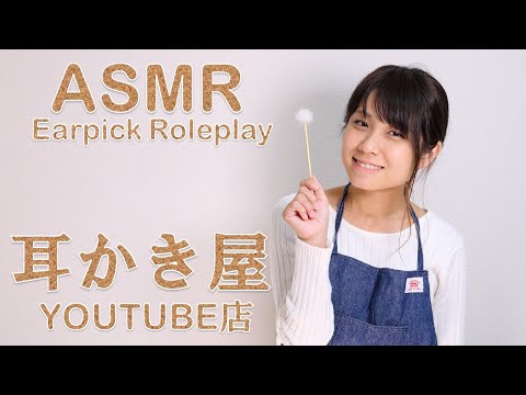 【ASMR】耳かき屋 YOUTUBE店 ロールプレイ　earpick relaxation roleplay 귀이개 역할극 【音フェチ】