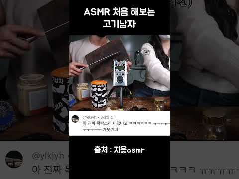 ASMR 처음 해보는 고기남자