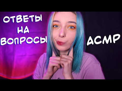 АСМР ОТВЕТЫ НА ВОПРОСЫ 😏 | БЛИЗКИЙ ШЕПОТ, БОЛТАЛКА | ASMR WHISPERING 😈