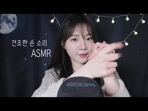 ASMR 마른 손소리 Hand sound  / 빠르고 자극적인 손소리 모음