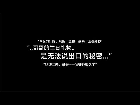 『asmr中文音声 | Hires无损』“..哥哥的生日礼物...是无法说出口的秘密.....”【Koi助眠 | 伪骨科妹妹篇】