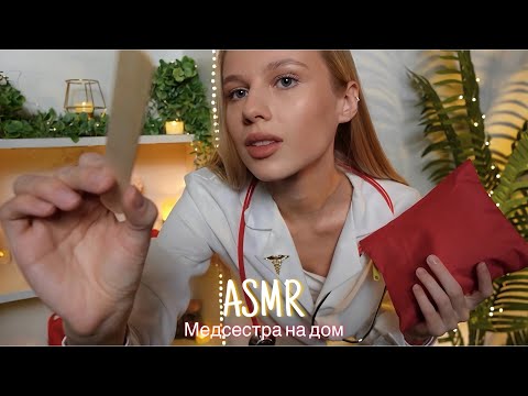 АСМР |👩🏼‍⚕️МЕДСЕСТРА НА ДОМ🩺| 😴 ТИХИЙ ГОЛОС 🤫👄