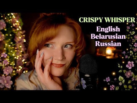 ASMR Trigger words BUT I know 3 languages😴 Belarusian, Russian 🫠 АСМР па-беларуску,Триггерные слова✨