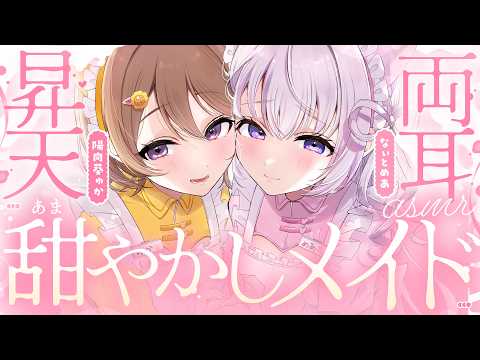 ‪〖 両耳ASMR⌇KU100 〗 ぱふすりっ♡右⇄左からWメイドに甘々悪戯で弄ばれて溺愛堕ち…♡ 幸福感に抗えない至幸睡眠導入♡〖 陽向葵ゅか×なぃとめあ / コラボ / Vtuber〗