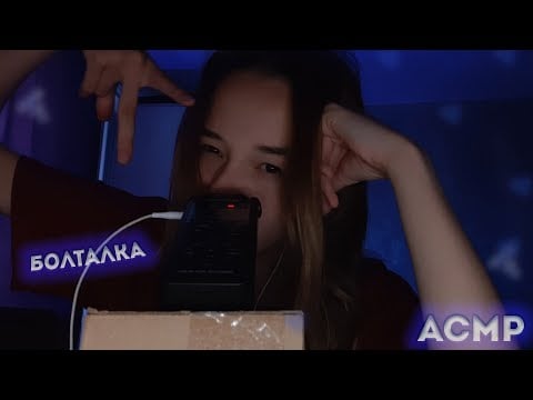 Асмр болталка и триггеры)
