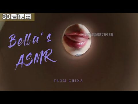 【贝拉小姐姐 ASMR】香舌，颅内高潮，3d运镜