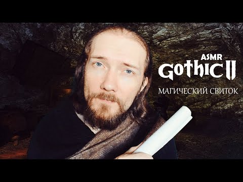 Асмр Готика 2 Магический свиток / Asmr Gothic 2 Magic Scroll
