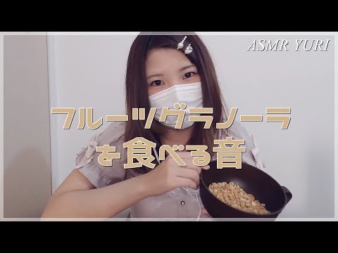 【ASMR】フルーツグラノーラを食べる音  Granola Eating Sounds【咀嚼音】