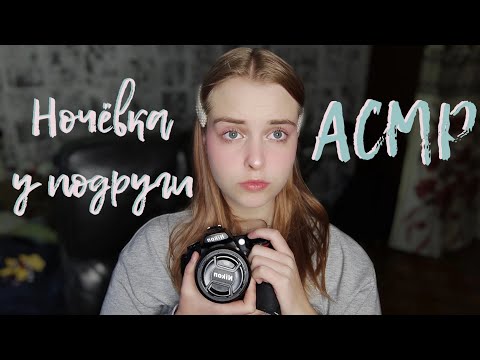 АСМР: Ночёвка у подруги 😍Ролевая игра❤️Макияж, канцелярия и фотосет😉