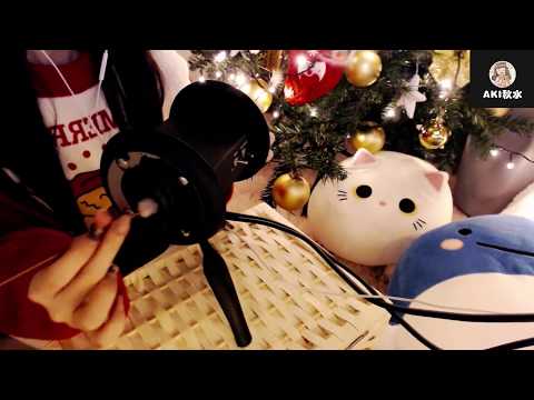 【Aki秋水ASMR】圣诞节给您の极致体验~足控/舔耳/Chinese ASMR：Christmas/mouth sound/roleplay/tingle