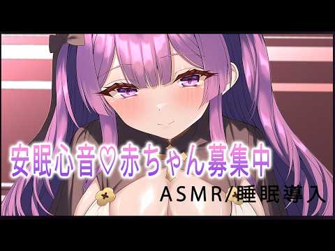 💜【ASMR】優しい心音で赤ちゃんになっちゃ💜いっぱい甘えてね？【鈴木ゆら/新人Vtuber】
