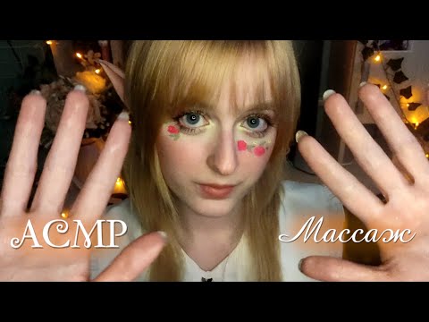 АСМР | Эльфийка сделает тебе массаж | Ролевая игра | ASMR Roleplay Elf gives you massage