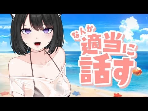 【雑談】夏だ！！！！！【初見大歓迎】
