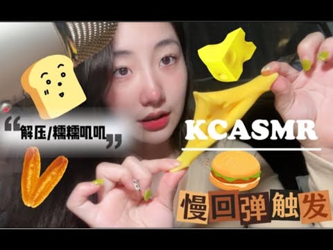 ”KC Aimed Sleeping” A Variety of Slow Rebound Nuo Ji Ji | Touch Pronunciation | Strong Decompressio