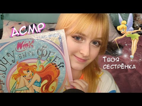 АСМР | Твоя сестрёнка читает книжку про фей Винкс | Ролевая игра | ASMR Roleplay your sister