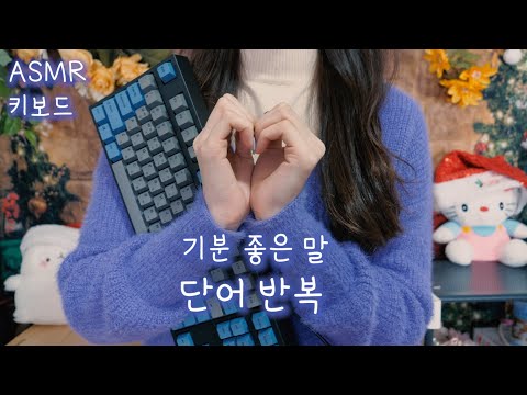 ASMR 2022년 새해맞이💙기분 좋은 말 단어반복하며 키보드 치기💙(꼭 봐요!!) | 블루예티X,속삭임 Repeat Happy Words and Typing Keyboard