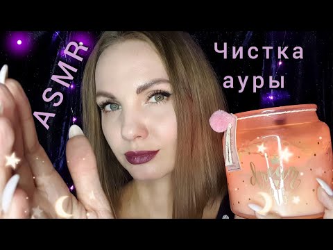 АСМР, ролевая игра, ЧИСТКА АУРЫ 🔮 близкий шёпот / ASMR, roleplay, aura cleaning