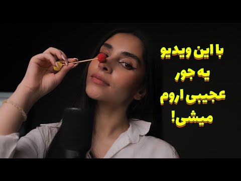 Persian ASMR | بهت قول میدم یه جوری با این ویدیو اروم میشی که دلت میخواد هرروز ببینیش😴