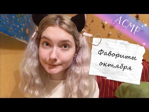 АСМР Болталка | Фавориты октября