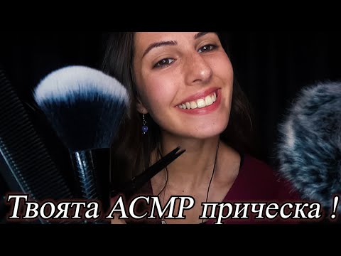 Твоят Асмр Фризьор✂️ АСМР На Български : Ролева игра | Haircut, Hand movements, P.A, Scissors Sounds