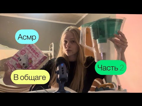 Асмр в общаге часть 2