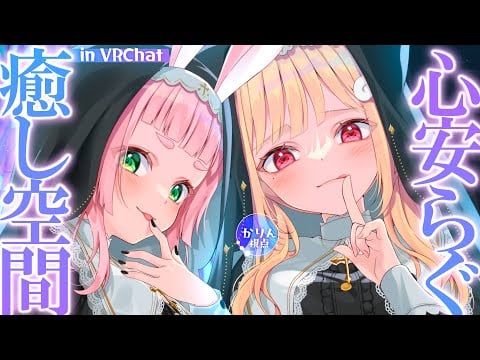 心安らぐ癒しを求めているあなたへ。一緒に疲れを忘れるような時間を過ごしませんか？┊ VRChat