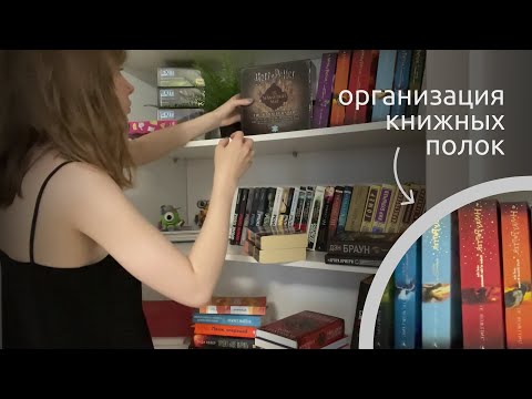 возможно, это не АСМР | организую книжные полки