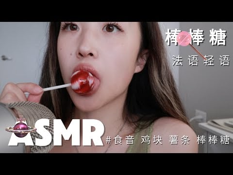 ASMR whispering in French🥖| lolipop, nugget, fries eating sounds to help you sleep【法語輕語 食音】吃棒棒糖 雞塊薯條