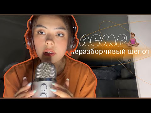 АСМР НЕРАЗБОРЧИВЫЙ БЛИЗКИЙ ШЕПОТ