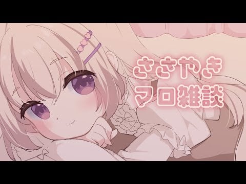 #雑談 ⋮ マシュマロ読むよ〜 ⋮ KU100