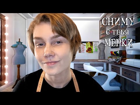 👚АСМР сниму с тебя мерки┃близкий шепот┃звуки ткани┃тихий голос┃ASMR measuring you📏