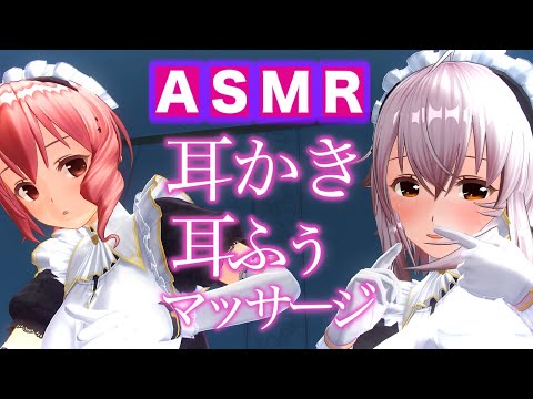 【極上体験】メイド2人のゴリゴリ耳かき・耳ふー・耳マッサージで耳が生まれ変わるASMR【耳掃除/ear cleaning/no talking/ear blowing/asmr sleep】