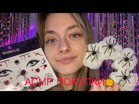 АСМР ПОКУПКИ С ВБ,ФИКС ПРАЙС🎃 для Хэллоуина👻