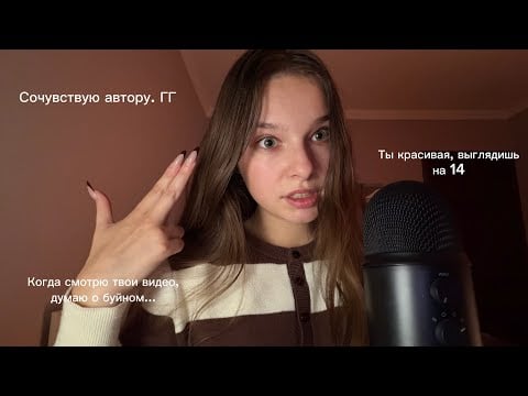 Читаю кринжовые комментарии... АСМР 😬