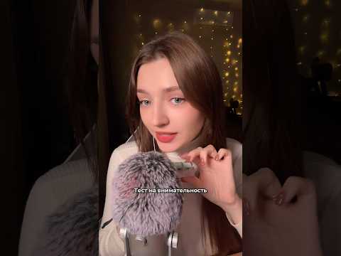 Тест на внимательность #asmr #asmrsounds #relax #асмр #асмрдлясна #асмрзвуки