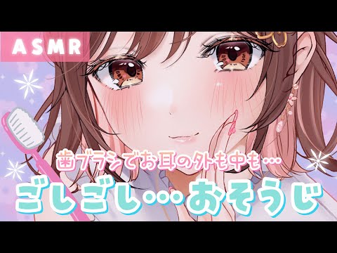 【ASMR】ごしごし…♪歯ブラシで中も外もお耳のお掃除♥[Clean the ears with a toothbrush.]