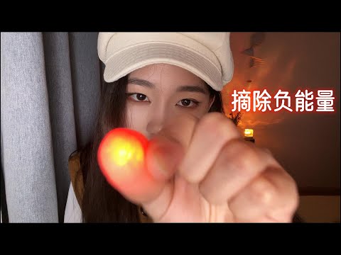 【周小小ASMR】摘除负能量｜Remove negative energy