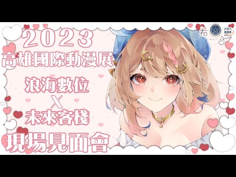 2023高雄國際動漫節｜颱風天也擋不住大家的熱情！現場見面會【Healing希靈/VTuber】