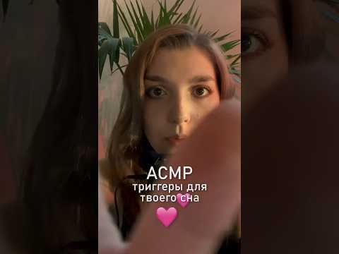 АСМР триггеры для тебя 💘 #beatrisiusasmr #asmr #triggers