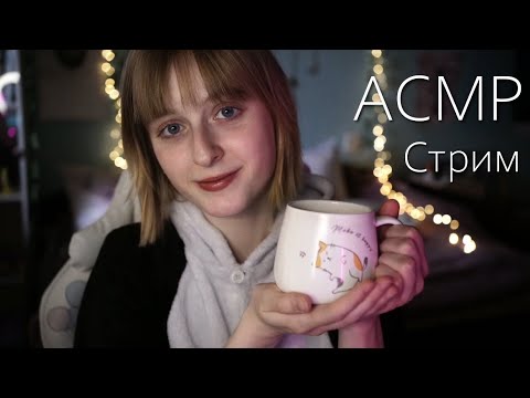 Домашний АСМР стрим | Мурашки, расслабление и общение