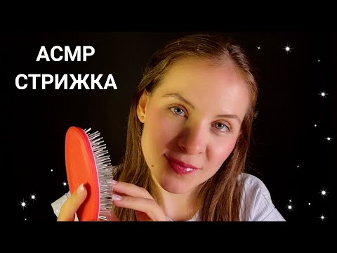 [АСМР]✂Усыпляющая Стрижка С Расчесыванием\Ролевая Игра\Персональное Внимание[ASMR]✂Haircut For Sleep