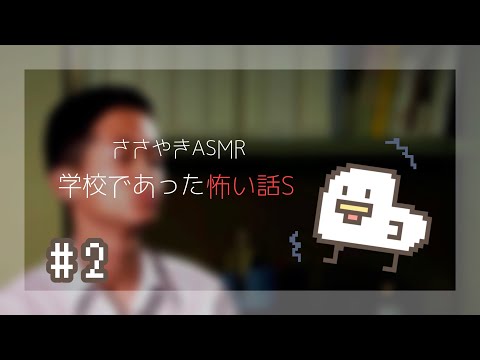 【ASMR/朗読】囁き声ゲーム実況 「学校であった怖い話S－女子トイレの壁の染み－」【ホラーノベル/Read aloud/ Whisper】