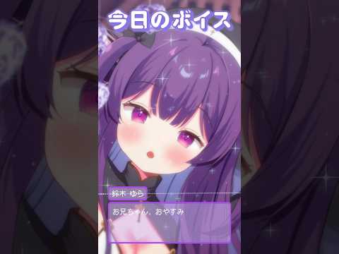 おにーちゃんおやすみ♡ #新人vtuber #asmr #ボイス #vtuber #shorts