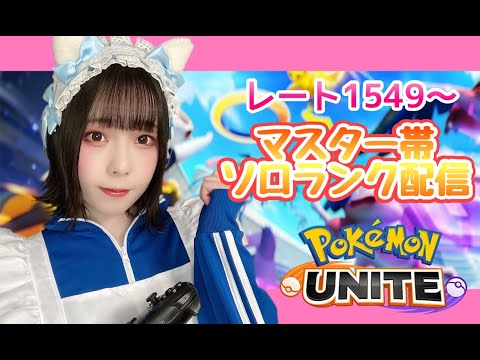 【ポケモンユナイト】ソロランク配信♡マスター帯【女子顔出し】