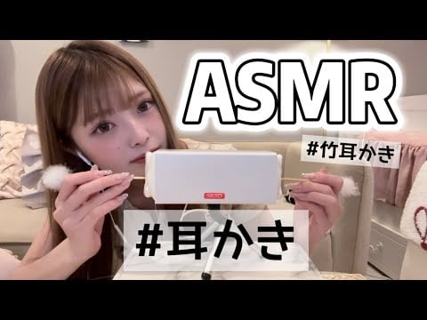 【ASMR】お久しぶりの耳かき♡