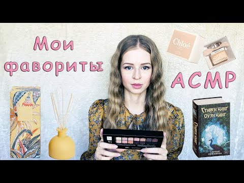 #39 АСМР Мои фавориты / ASMR My favorites