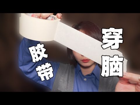 ASMR 3D Tape Sounds|NO TALKING 免疫福音！胶带撕穿大脑的声音，体验头皮发麻！无人声助眠