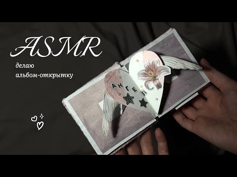 ⋆. 𐙚 ˚ АСМР | делаю альбом-открытку для подруги | много шепота